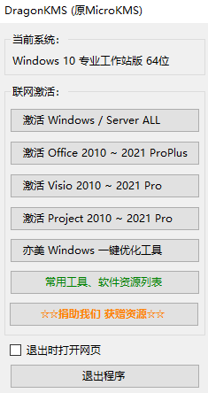 KMS在线激活Win11/10/8/7和Office/Visio/Project 2021~2010之DragonKMS神龙版-番茄网
