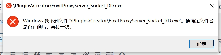 打开word的时候，提示windows找不到文件 plugins\creator\foxitproxyserver_socket_rd.exe？-番茄网